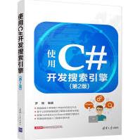 《使用C#开发搜索引擎罗刚新华书店直发》[58M]百度网盘|pdf下载|亲测有效