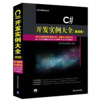 《XNXX全新正版 C#开发实例大全(基础卷) 软件开发技术联盟著 清华大学出版社》[79M]百度网盘|pdf下载|亲测有效