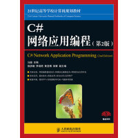《保证正版 C#网络应用编程(第2版) 马骏 人民邮电出版社》[85M]百度网盘|pdf下载|亲测有效