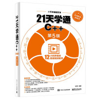 《正版现货 21天学通C++ 第5版 C++编程从入门到精通 C++语言程序设计教程 计算机编程书 C》[65M]百度网盘|pdf下载|亲测有效
