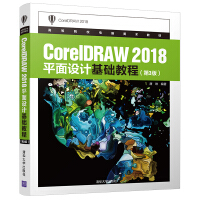 《CorelDRAW 2018平面设计基础教程（第3版）/高等院校电脑美术教材》[83M]百度网盘|pdf下载|亲测有效