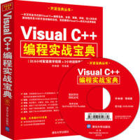 《Visual C++编程实战宝典 程序设计书籍Visual Studio开发环境 VC++程序设计书》[95M]百度网盘|pdf下载|亲测有效