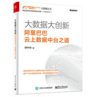 《拍拍	
[二手正版9成新旧书]大数据大创新：云上数据中台之道(博文视点出品) 邓中华 电子工业出版社》[41M]百度网盘|pdf下载|亲测有效
