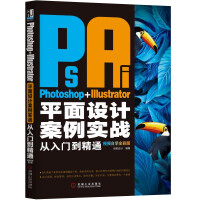 《Photoshop+Illustrator平面设计案例实战从入门到精通（视频自学全彩版）》[96M]百度网盘|pdf下载|亲测有效