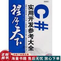 《程序天下--C#实用开发参考大全》[59M]百度网盘|pdf下载|亲测有效