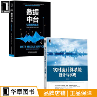 《包邮 [套装书]实时流计算系统设计与实现+数据中台:让数据用起来(2册)|8067563》[95M]百度网盘|pdf下载|亲测有效