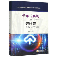 《分布式系统与云计算：原理、技术与应用》[63M]百度网盘|pdf下载|亲测有效