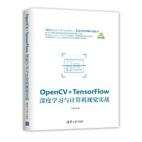 《OpenCV+TensorFlow深度学习与计算机视觉实战》[87M]百度网盘|pdf下载|亲测有效
