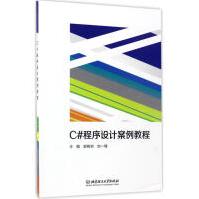 《C#程序设计案例教程全新》[55M]百度网盘|pdf下载|亲测有效