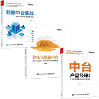 《算法与数据中台 基于Google、Facebook与微博实践》[61M]百度网盘|pdf下载|亲测有效
