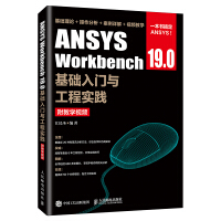 《ANSYS Workbench 19.0基础入门与工程实践（附教学视频）》[95M]百度网盘|pdf下载|亲测有效