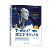 《TensorFlow 2.0深度学习应用实践》[92M]百度网盘|pdf下载|亲测有效