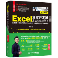 《Excel其实并不难 方法对就简单了（视频教程+全彩版）》[51M]百度网盘|pdf下载|亲测有效