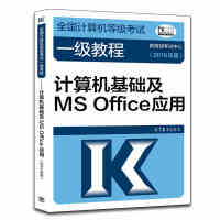 《正版 全国计算机等级考试一级教程·计算机基础及MSOFFI2019版》[91M]百度网盘|pdf下载|亲测有效