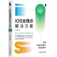 《iOS全埋点解决方案》[95M]百度网盘|pdf下载|亲测有效