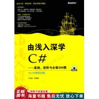 《由浅入深学C#：基础、进阶与必做题》[91M]百度网盘|pdf下载|亲测有效