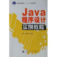 《Java程序设计实例教程刘丽华计算机与互联网》[62M]百度网盘|pdf下载|亲测有效