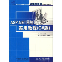 《21世纪全国应用型本科计算机系列实用规划教材：ASP.NET网络编程实用教程（C#版）》[54M]百度网盘|pdf下载|亲测有效