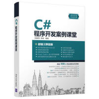《C#程序开发案例课堂 清华大学出版社 9787302488958》[70M]百度网盘|pdf下载|亲测有效