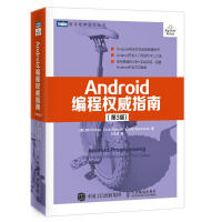 《Android编程权威指南(第4版)》[82M]百度网盘|pdf下载|亲测有效