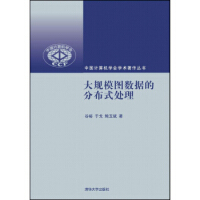 《大规模图数据的分布式处理》[72M]百度网盘|pdf下载|亲测有效