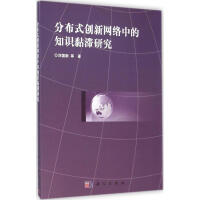 《分布式创新网络中的知识黏滞研究刘国新等著著作网络技术》[78M]百度网盘|pdf下载|亲测有效