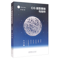 《CG造型基础与创作·入门篇》[45M]百度网盘|pdf下载|亲测有效