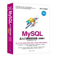 《MySQL 从入门到项目实践（超值版）（软件开发魔典）》[55M]百度网盘|pdf下载|亲测有效
