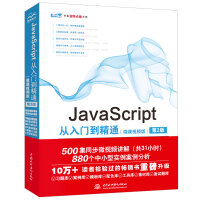 《JavaScript从入门到精通（微课视频版）（第2版） web前端开发网页设计丛书》[40M]百度网盘|pdf下载|亲测有效