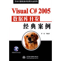 《Visual C#2005数据库开发经典案例》[43M]百度网盘|pdf下载|亲测有效