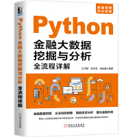 《Python金融大数据挖掘与分析全流程详解》[40M]百度网盘|pdf下载|亲测有效