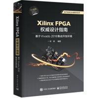《XilinxFPGA权威设计指南：基于Vivado集成开发环境》[60M]百度网盘|pdf下载|亲测有效