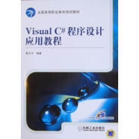 《Visual C#程序设计应用教程 计算机与互联网 郭力子编著 机械工业出版社       9787》[77M]百度网盘|pdf下载|亲测有效