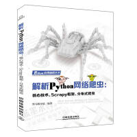 《解析Pytho网络爬虫核心技术Scrapy框架分布式爬虫书籍》[42M]百度网盘|pdf下载|亲测有效