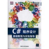 《C#程序设计基础教程与实验指导（配光盘）（清华电脑学堂） 全新正版》[47M]百度网盘|pdf下载|亲测有效