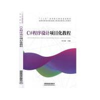 《C#程序设计项目化教程方少卿计算机与互联网》[54M]百度网盘|pdf下载|亲测有效