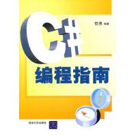 《C#编程指南但尧著》[71M]百度网盘|pdf下载|亲测有效