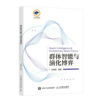 《群体智能与演化博弈》[45M]百度网盘|pdf下载|亲测有效