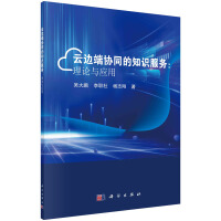 《云边端协同的知识服务：理论与应用》[55M]百度网盘|pdf下载|亲测有效