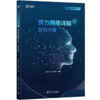 《算力网络详解卷1：算网大脑》[83M]百度网盘|pdf下载|亲测有效
