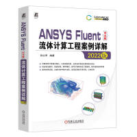 《ANSYSFluent中文版流体计算工程案例详解》[95M]百度网盘|pdf下载|亲测有效