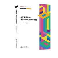 《人工沟通与法：算法如何生产社会智能》[58M]百度网盘|pdf下载|亲测有效
