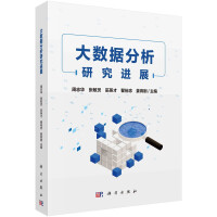 《大数据分析研究进展》[49M]百度网盘|pdf下载|亲测有效