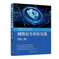 《网络安全评估实战》[66M]百度网盘|pdf下载|亲测有效