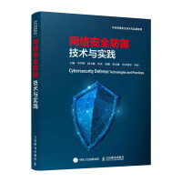 《网络安全防御技术与实践》[41M]百度网盘|pdf下载|亲测有效