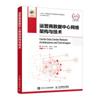 《运营商数据中心网络架构与技术》[71M]百度网盘|pdf下载|亲测有效