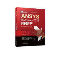《ANSYSWorkbench实例详解》[49M]百度网盘|pdf下载|亲测有效