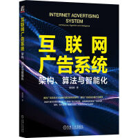 《互联网广告系统：架构、算法与智能化》[62M]百度网盘|pdf下载|亲测有效