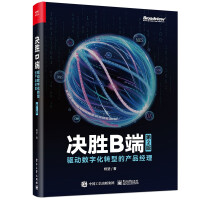 《决胜B端：驱动数字化转型的产品经理》[89M]百度网盘|pdf下载|亲测有效