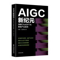 《AIGC新纪元：洞察ChatGPT与智能产业革命AIGC的技术沿革与应用改变世界的能力边界》[41M]百度网盘|pdf下载|亲测有效